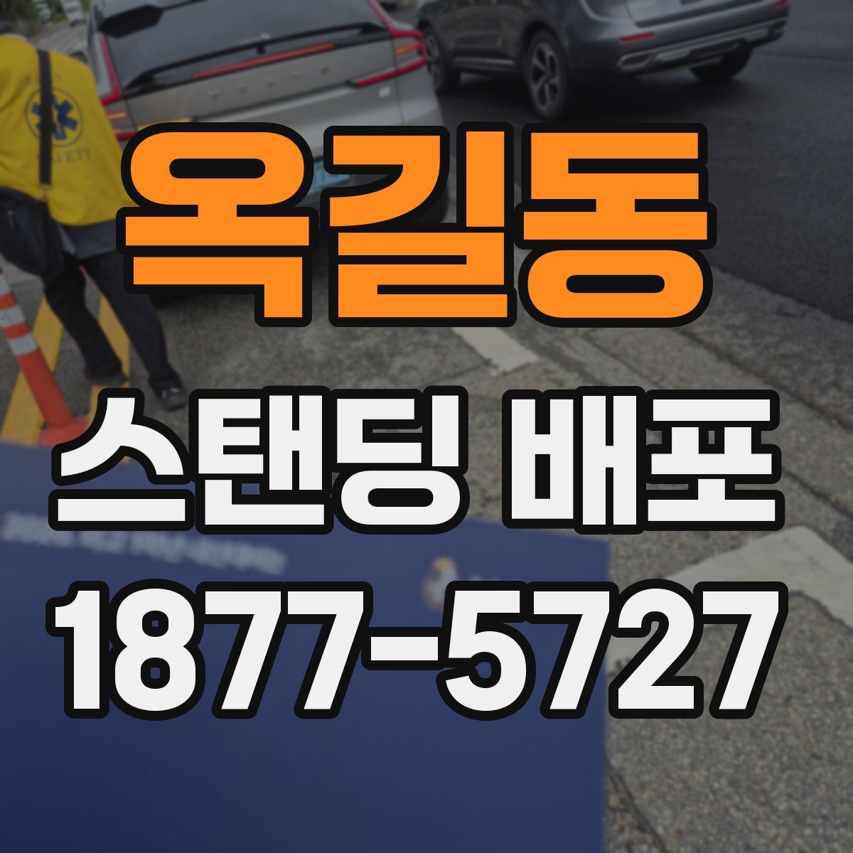 옥길동 스탠딩 배포