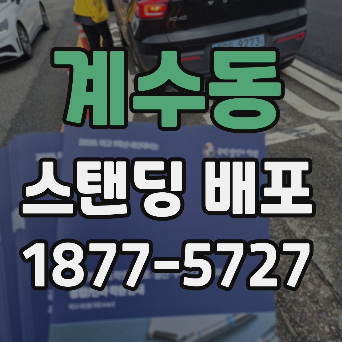 계수동 스탠딩 배포