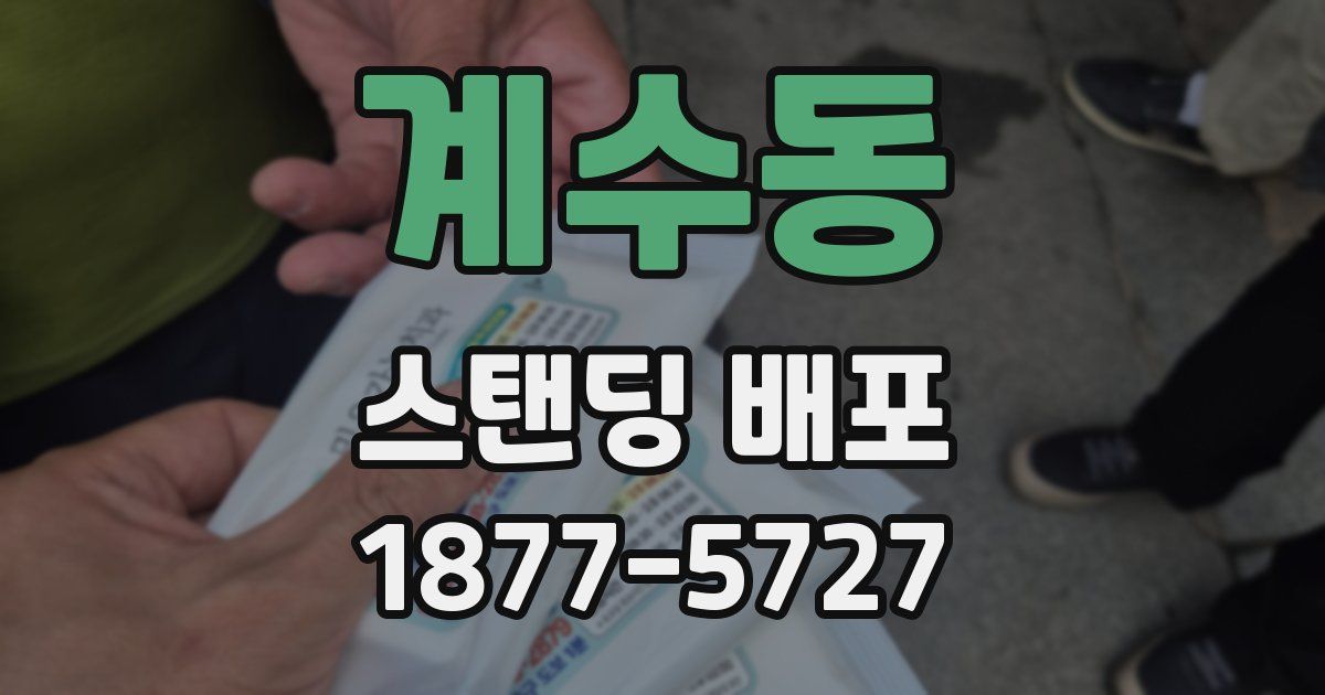 계수동 스탠딩 배포