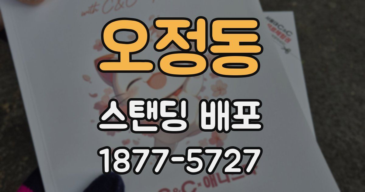 오정동 스탠딩 배포