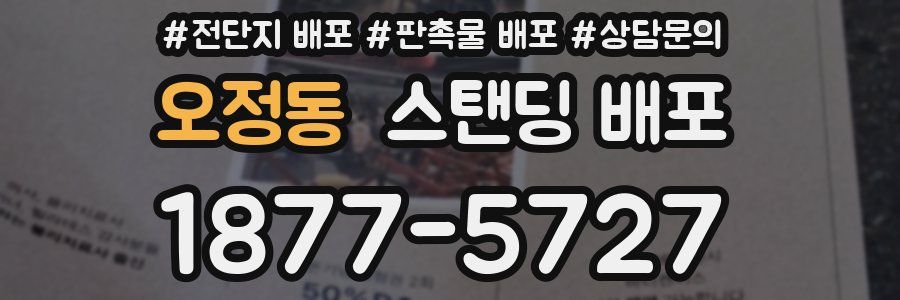 오정동 스탠딩 배포