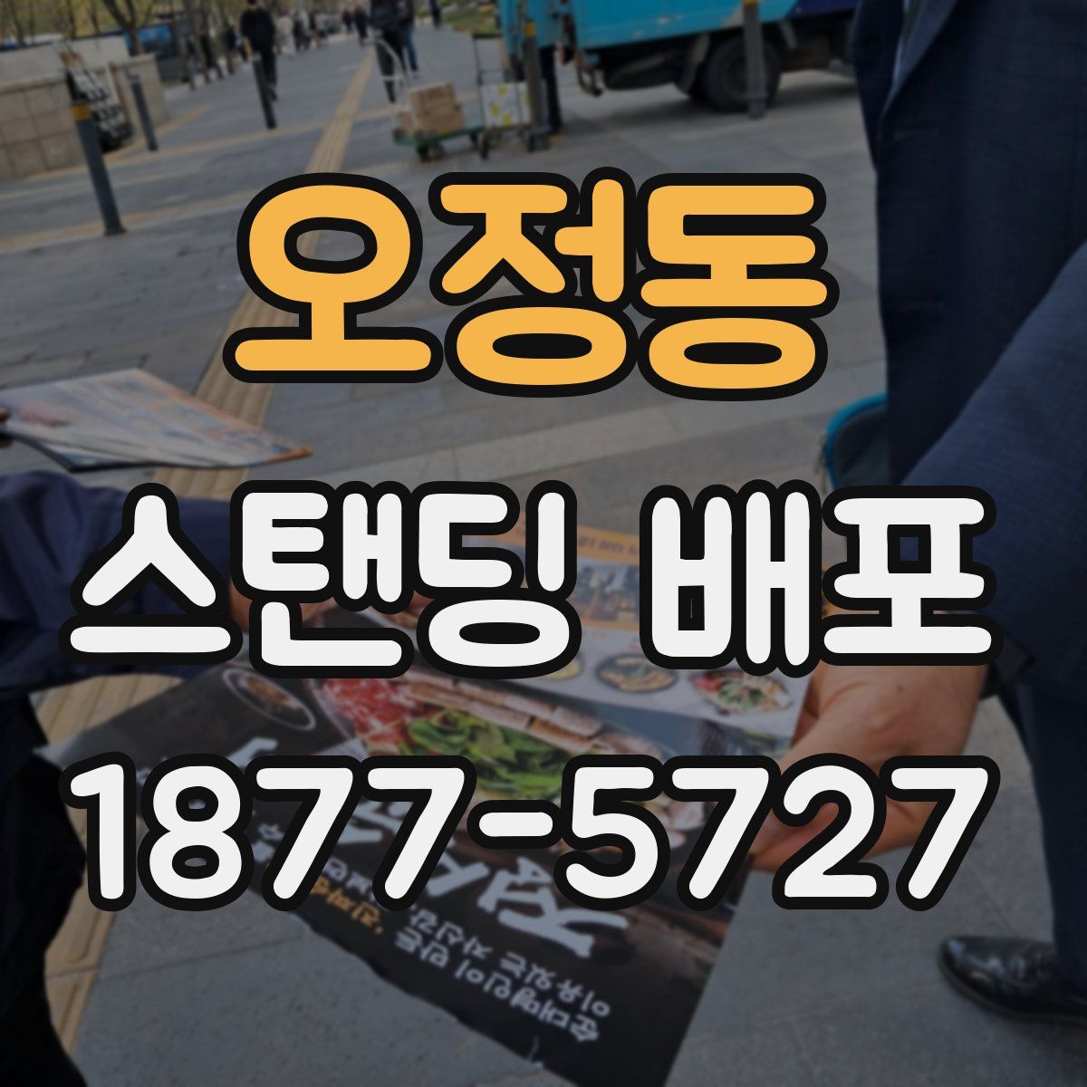 오정동 스탠딩 배포