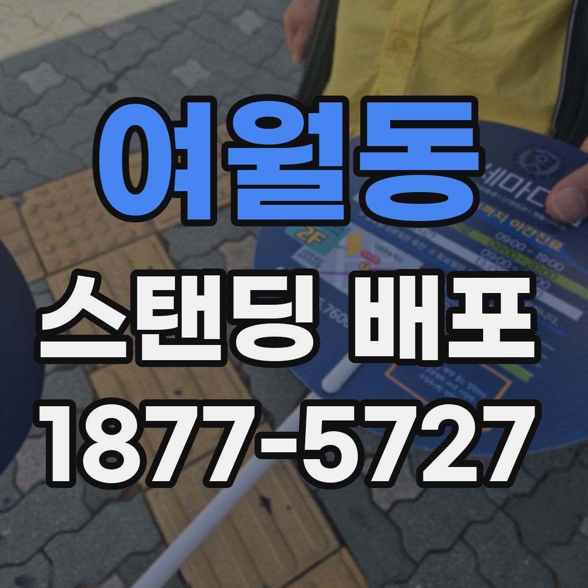 여월동 스탠딩 배포