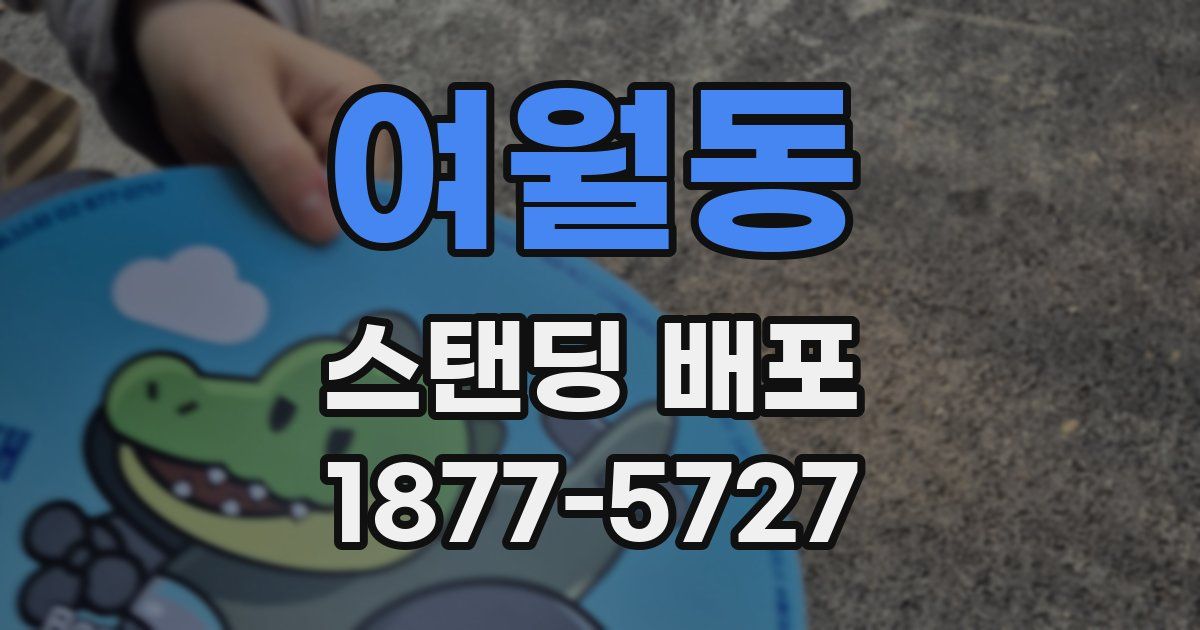 여월동 스탠딩 배포