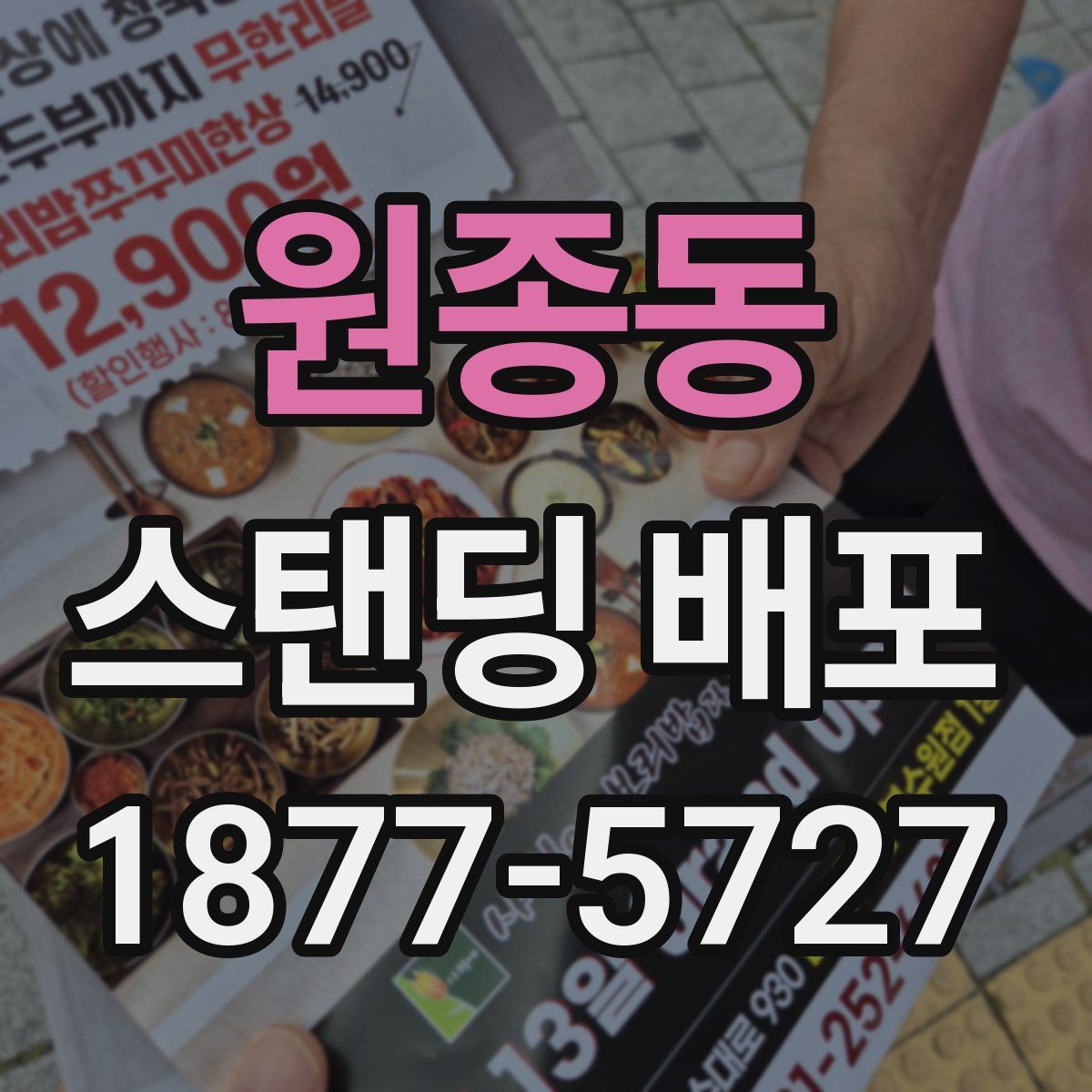 원종동 스탠딩 배포