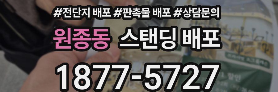 원종동 스탠딩 배포