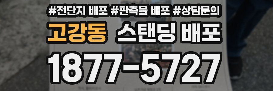 고강동 스탠딩 배포