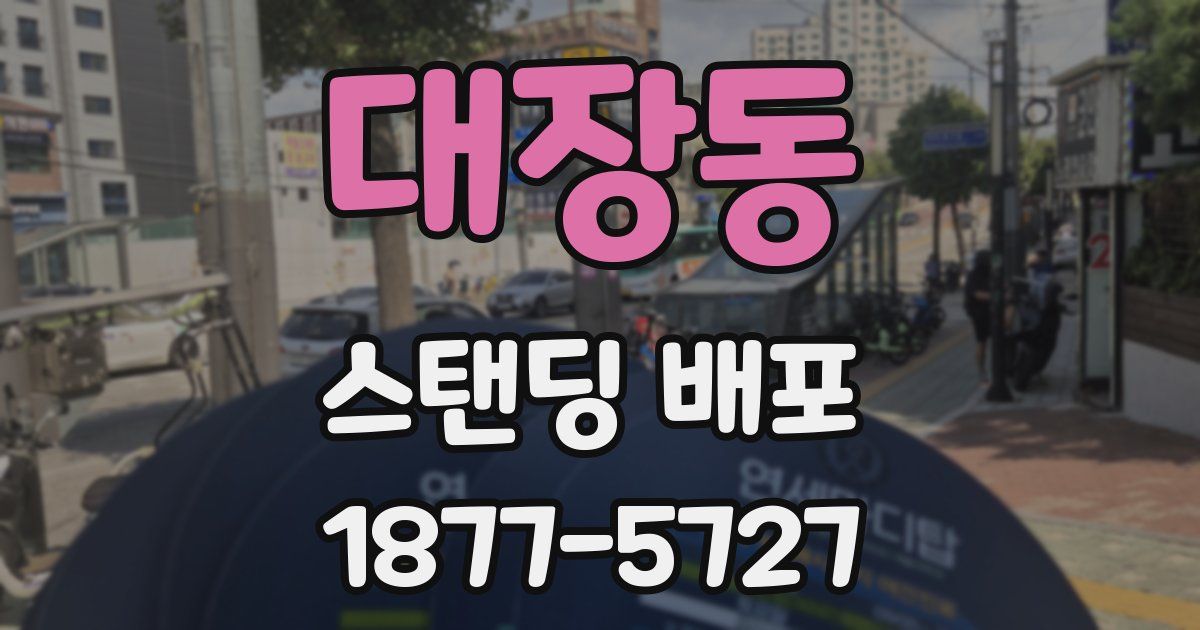 대장동 스탠딩 배포