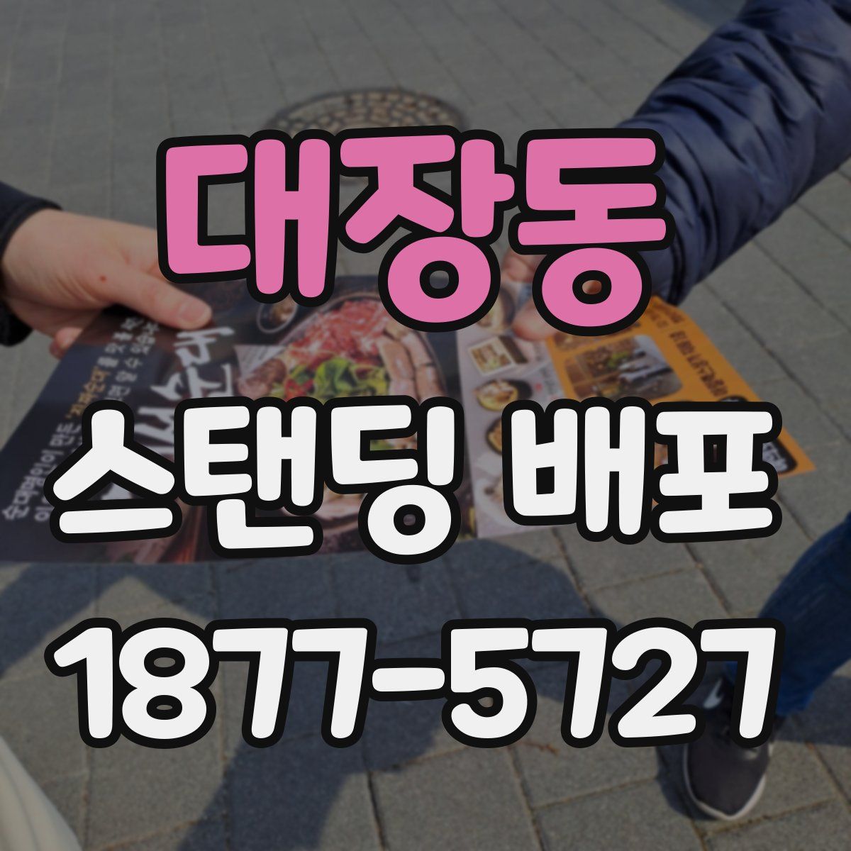 대장동 스탠딩 배포