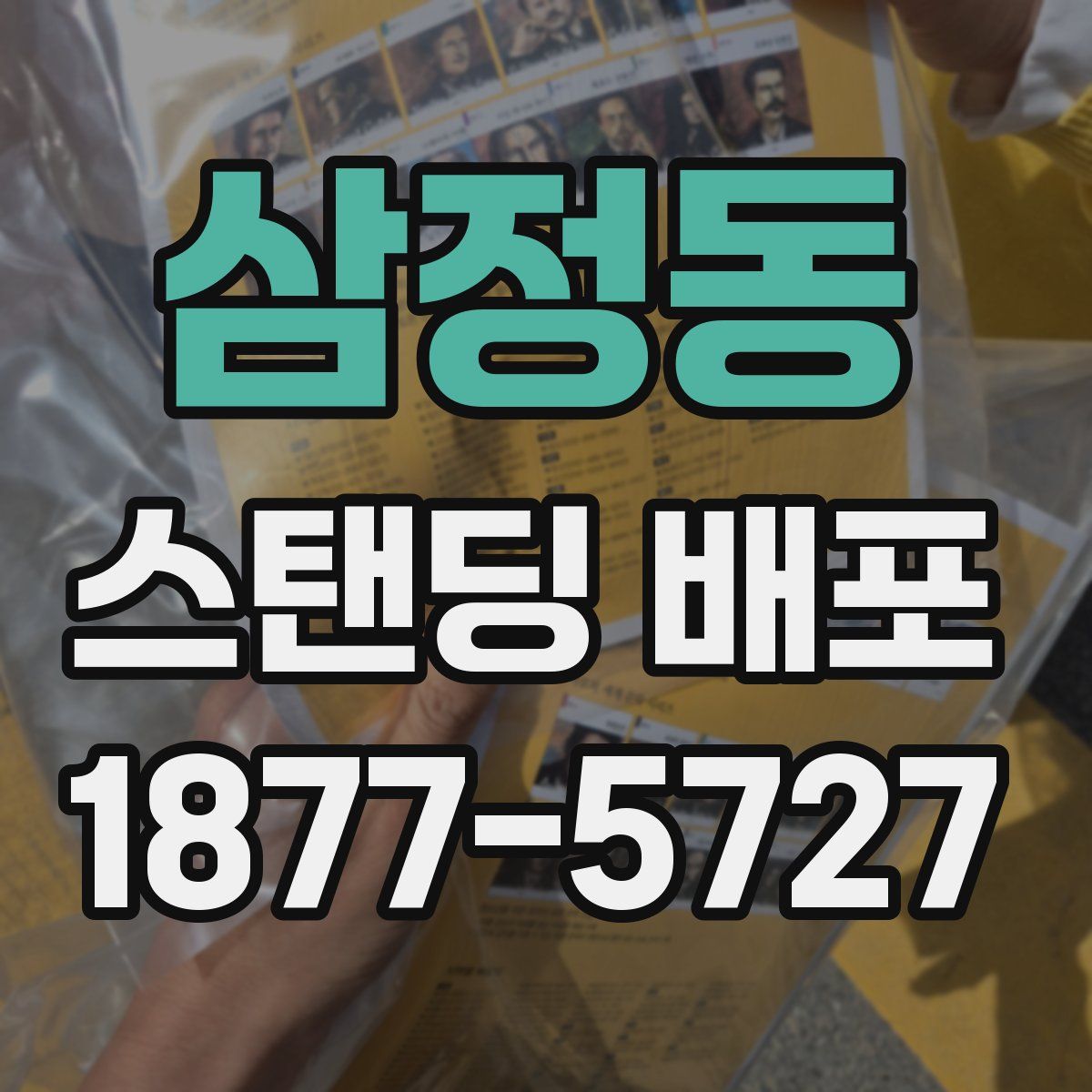 삼정동 스탠딩 배포