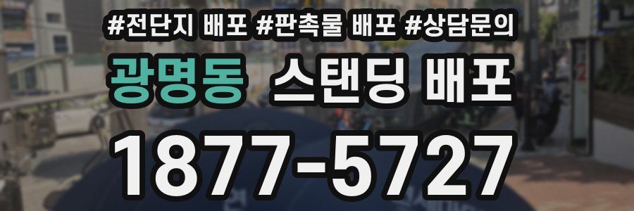 광명동 스탠딩 배포