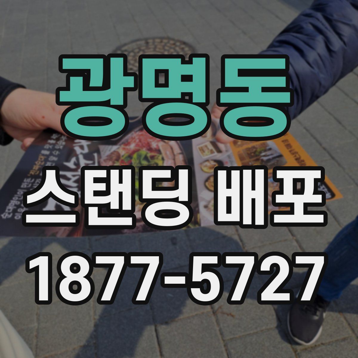 광명동 스탠딩 배포
