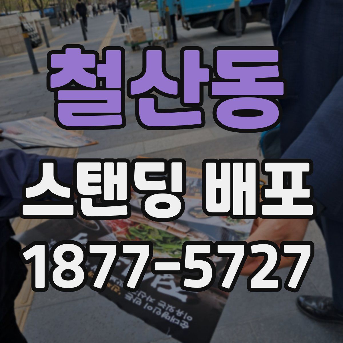 철산동 스탠딩 배포