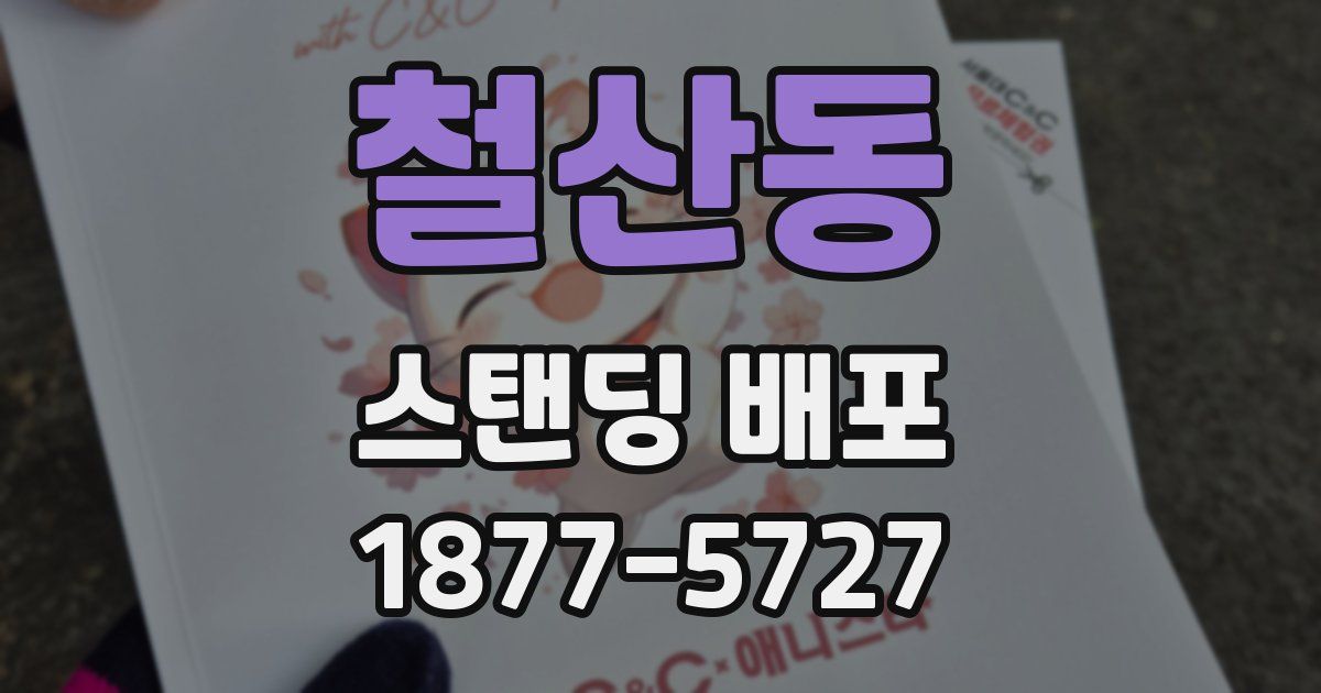 철산동 스탠딩 배포
