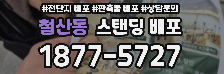 철산동 스탠딩 배포