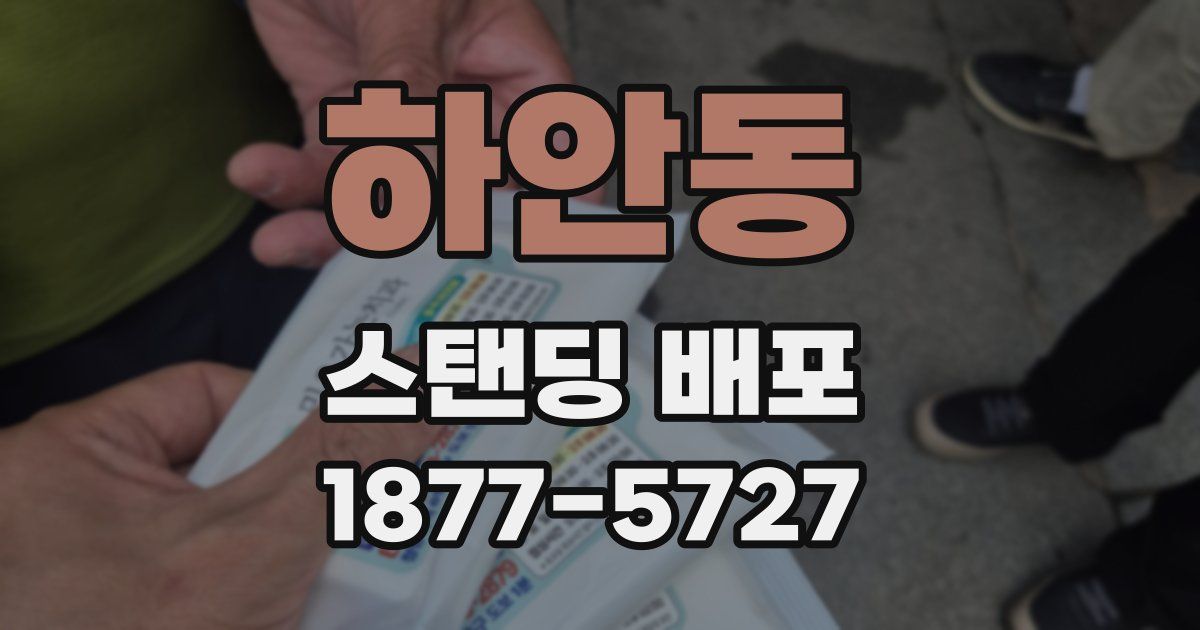 하안동 스탠딩 배포