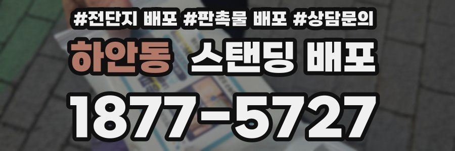 하안동 스탠딩 배포