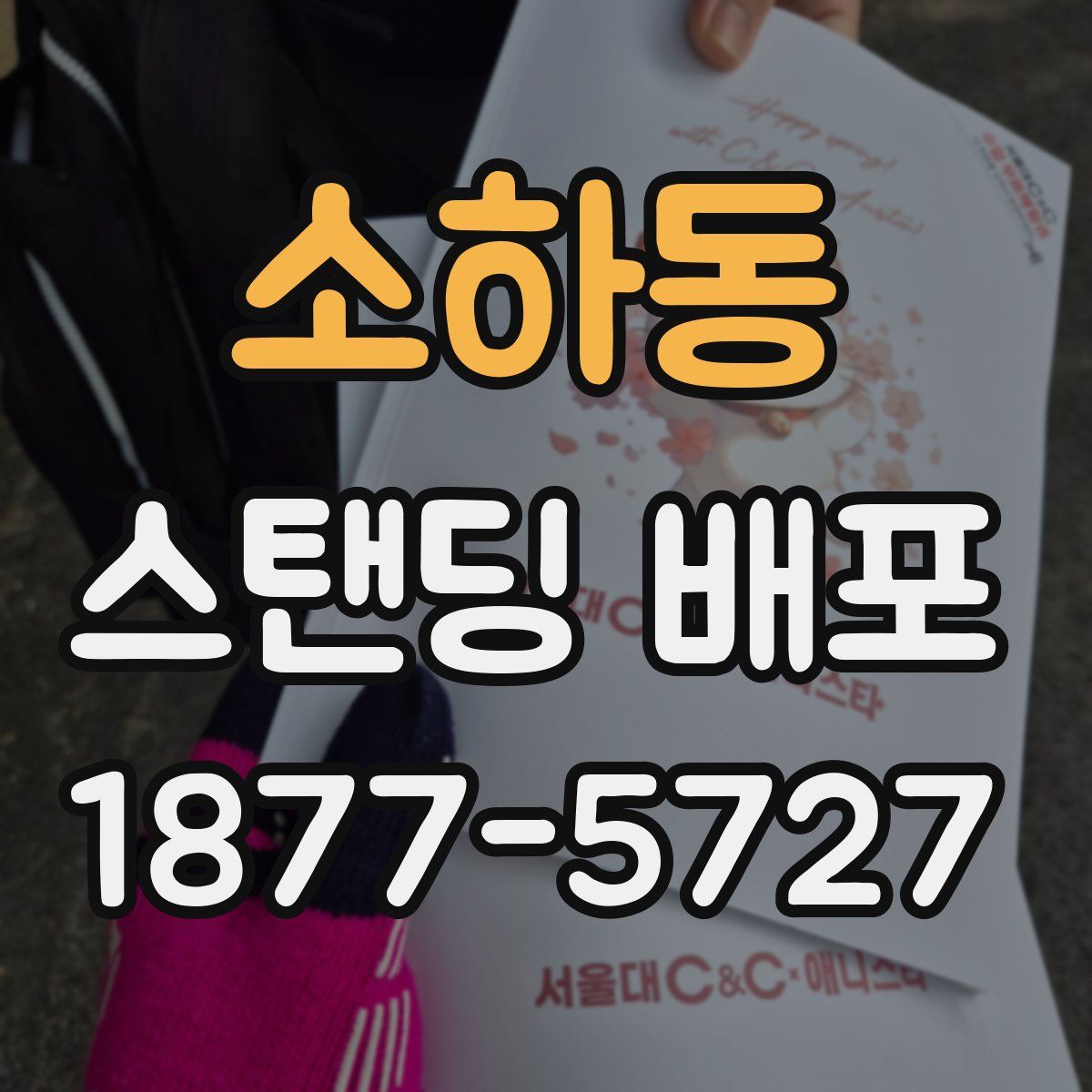 소하동 스탠딩 배포