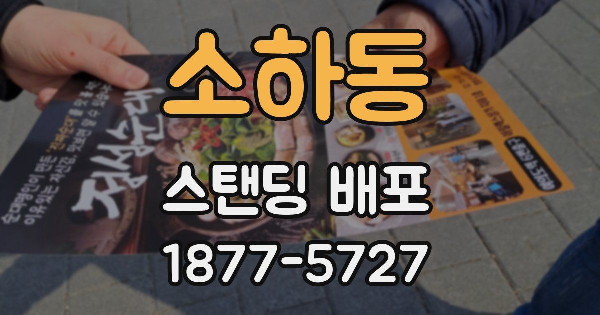 소하동 스탠딩 배포