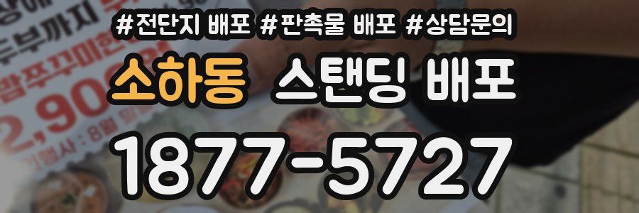 소하동 스탠딩 배포