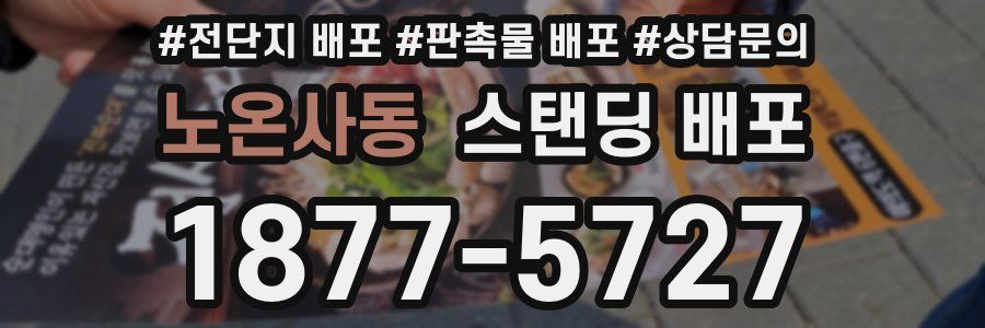 노온사동 스탠딩 배포