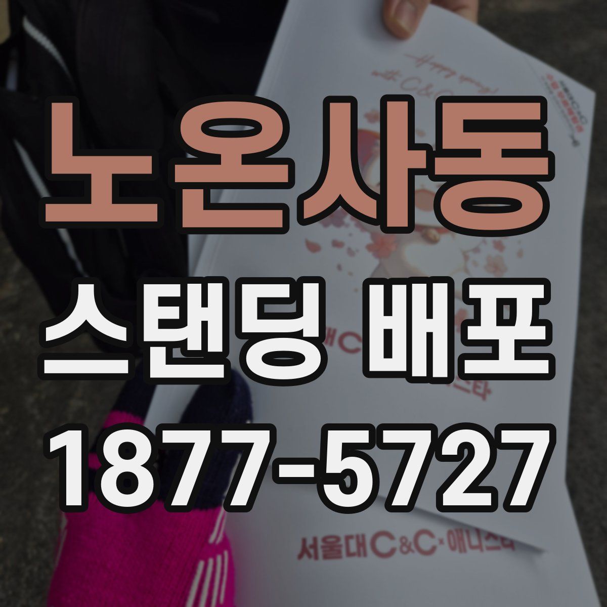 노온사동 스탠딩 배포