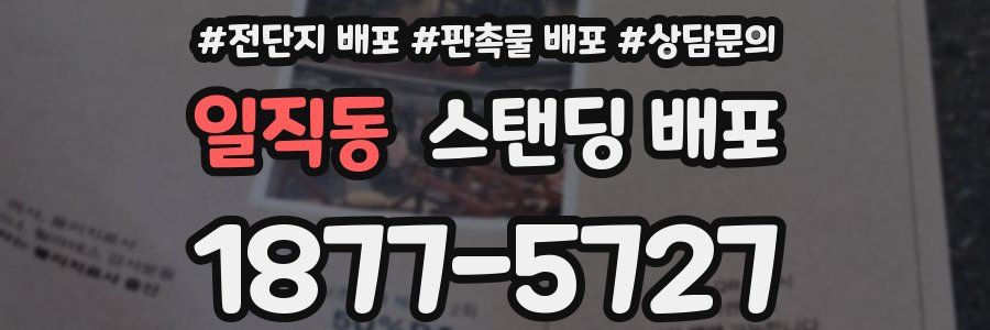 일직동 스탠딩 배포