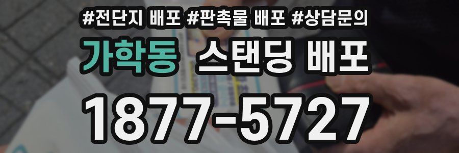 가학동 스탠딩 배포