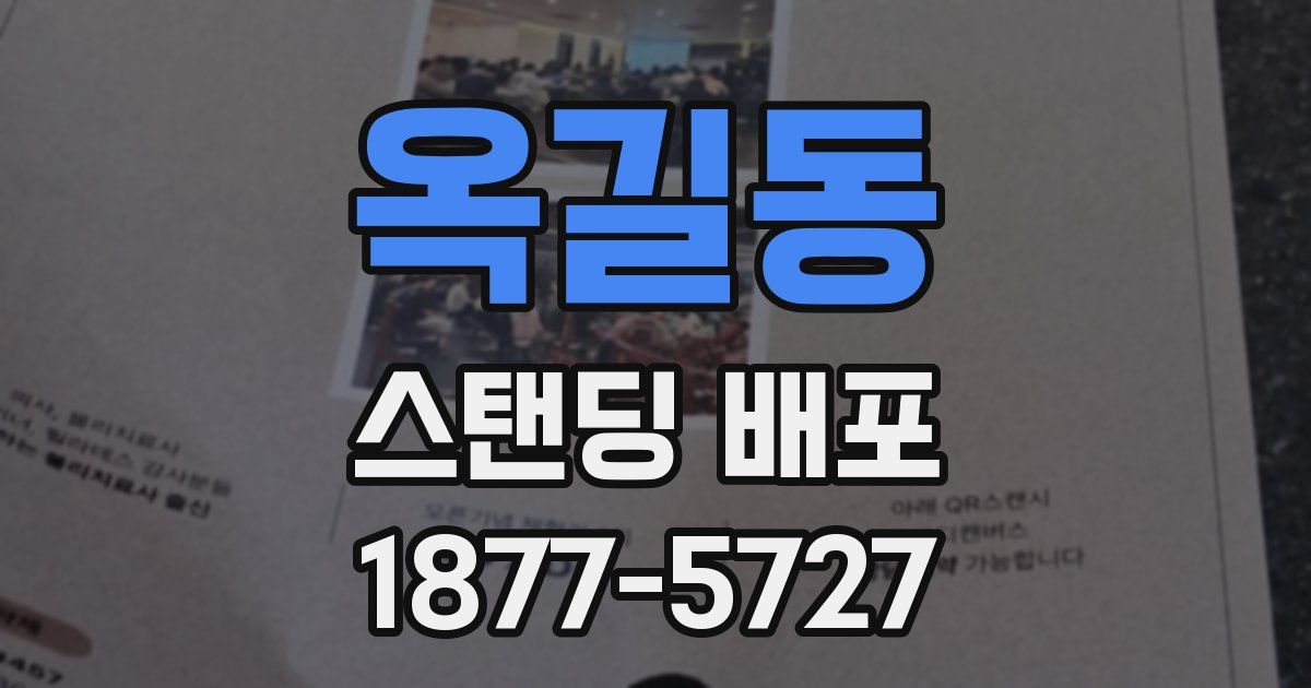 옥길동 스탠딩 배포