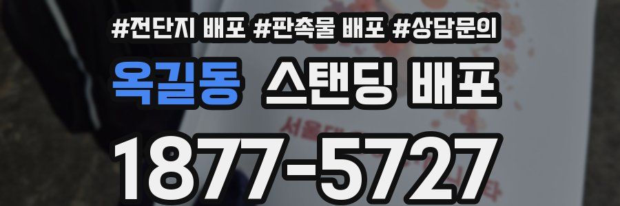 옥길동 스탠딩 배포