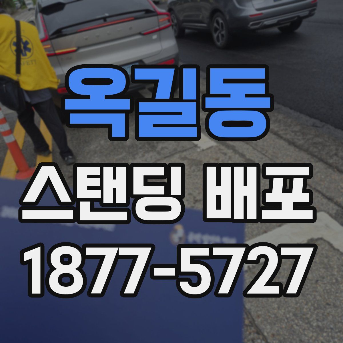 옥길동 스탠딩 배포