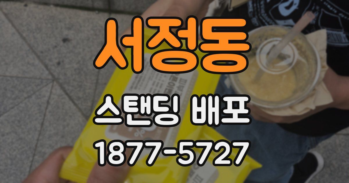 서정동 스탠딩 배포