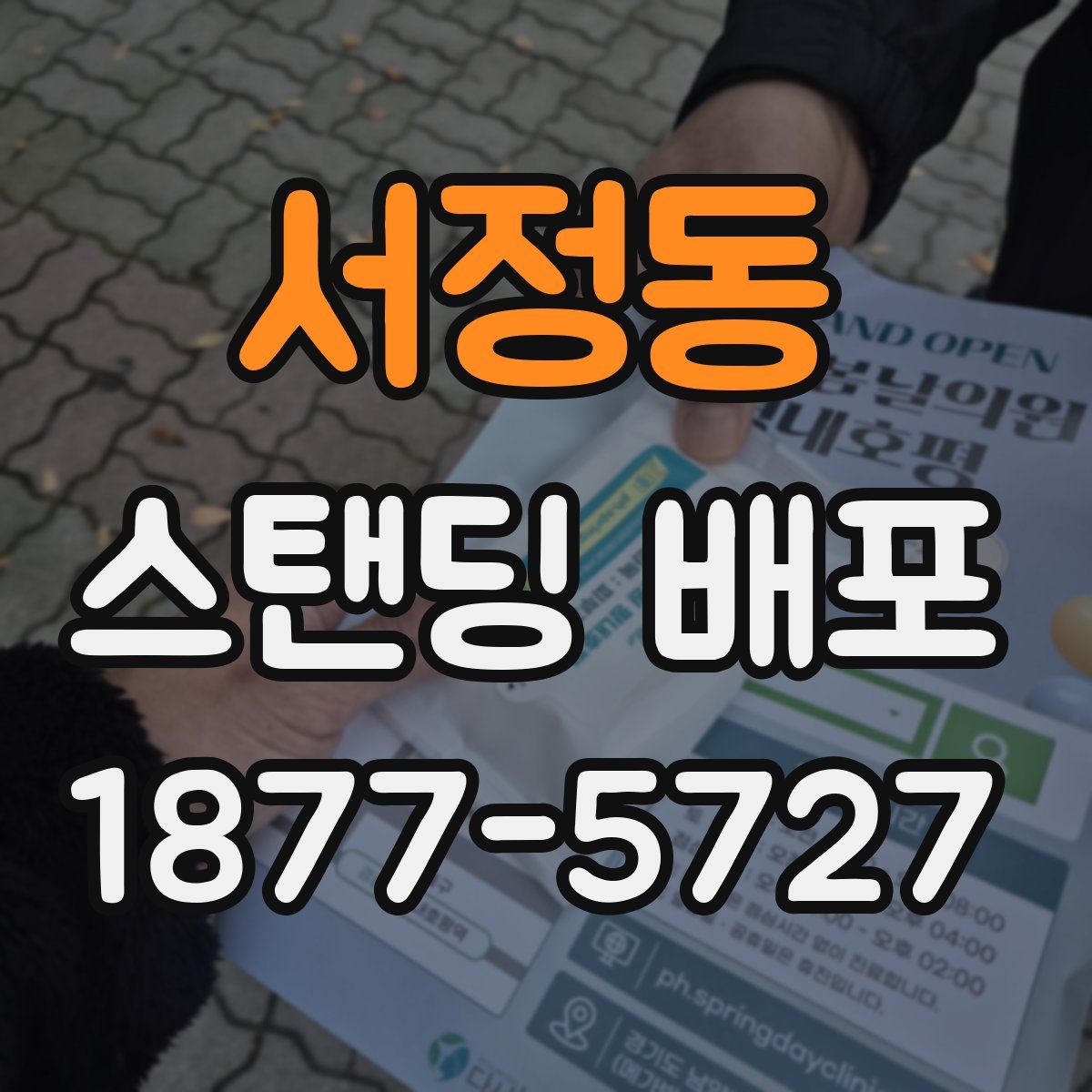 서정동 스탠딩 배포