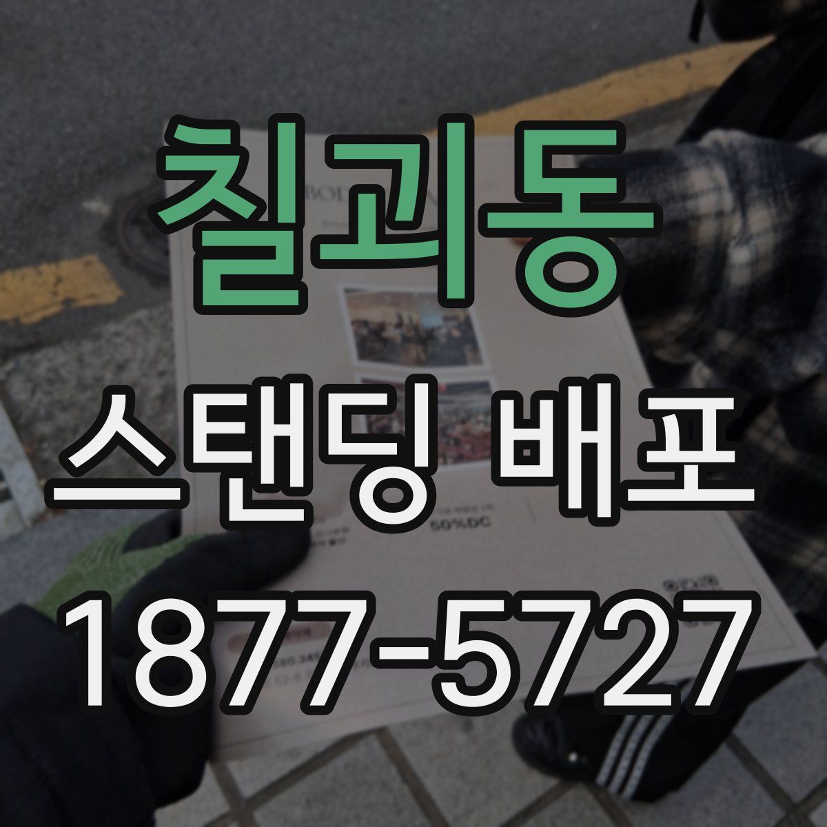 칠괴동 스탠딩 배포