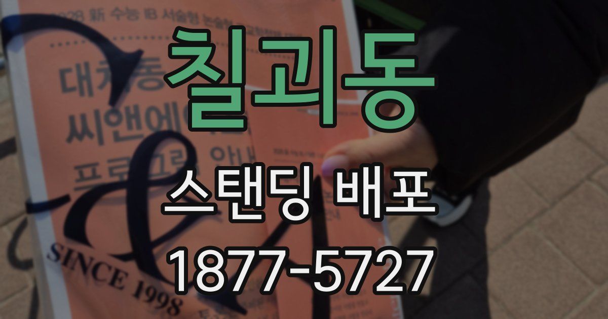칠괴동 스탠딩 배포