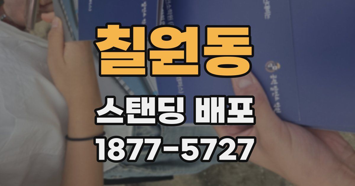칠원동 스탠딩 배포