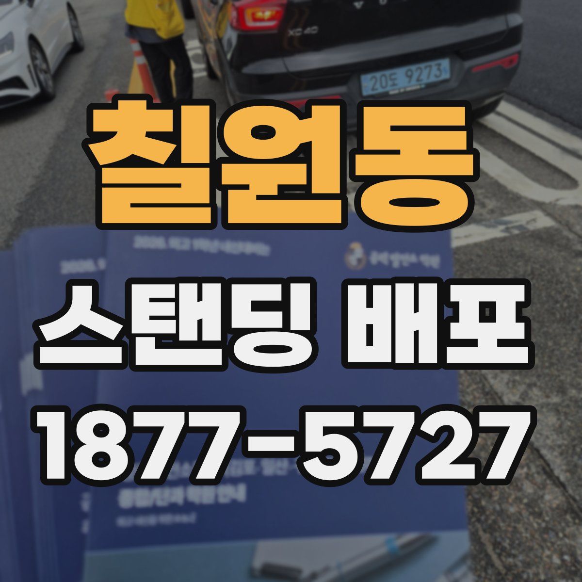 칠원동 스탠딩 배포