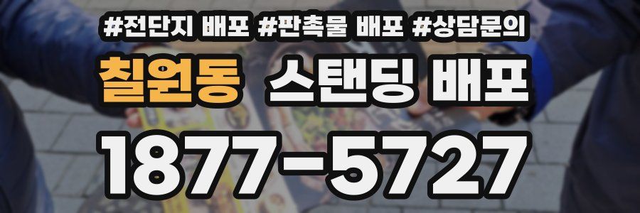 칠원동 스탠딩 배포
