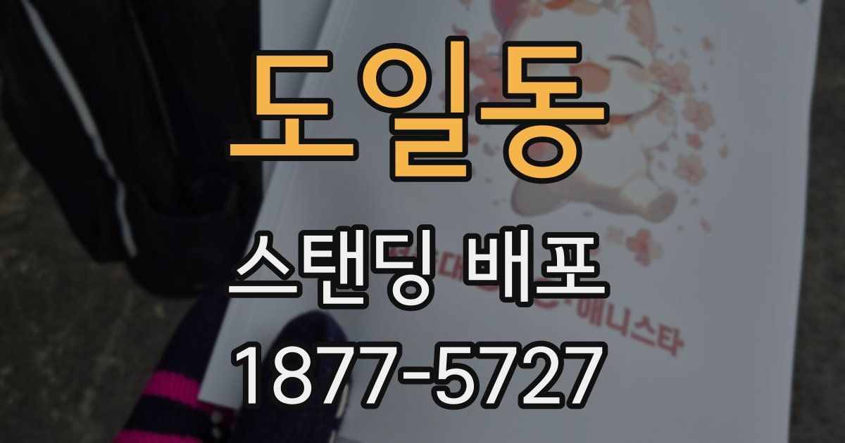 도일동 스탠딩 배포
