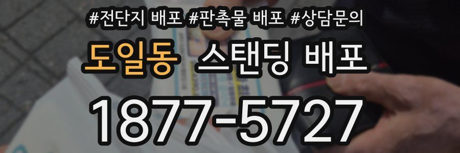 도일동 스탠딩 배포