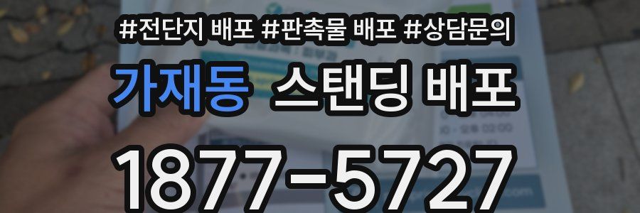 가재동 스탠딩 배포
