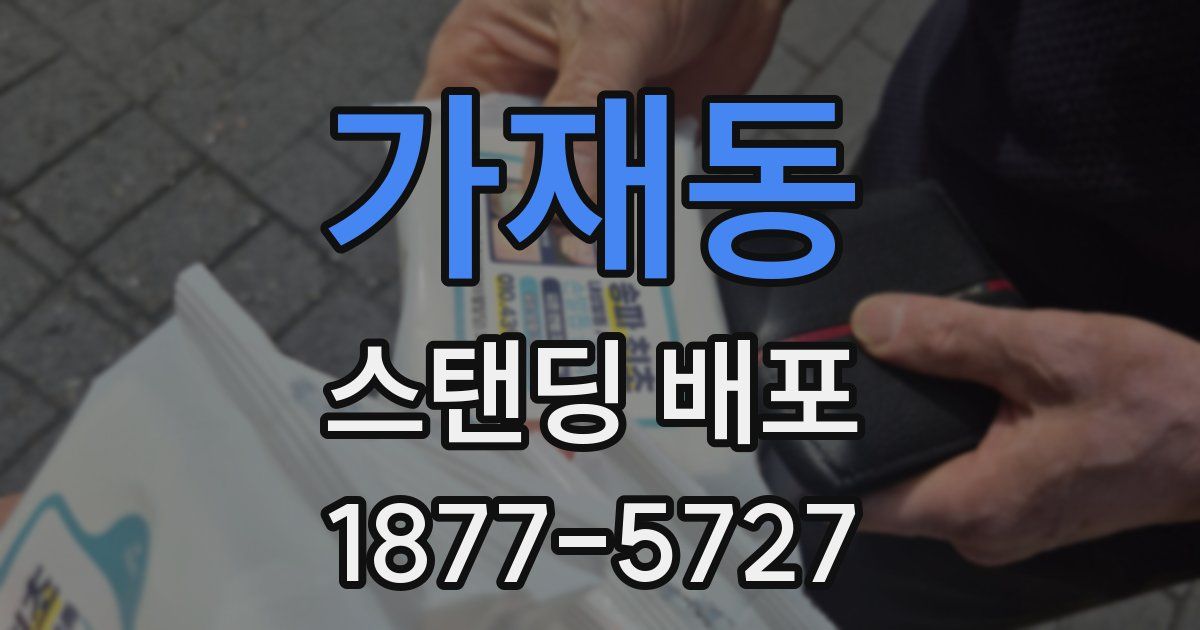 가재동 스탠딩 배포