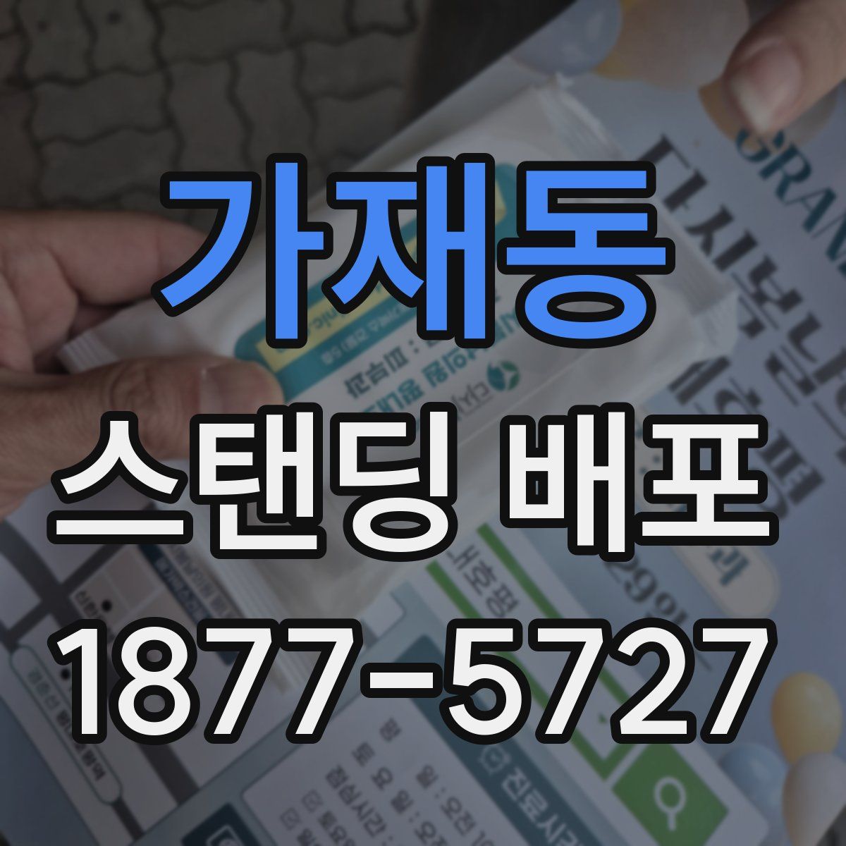 가재동 스탠딩 배포