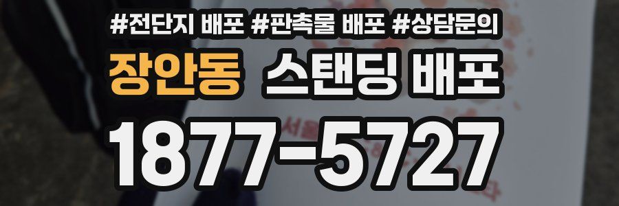 장안동 스탠딩 배포