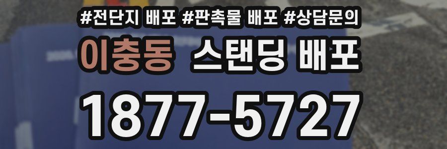이충동 스탠딩 배포