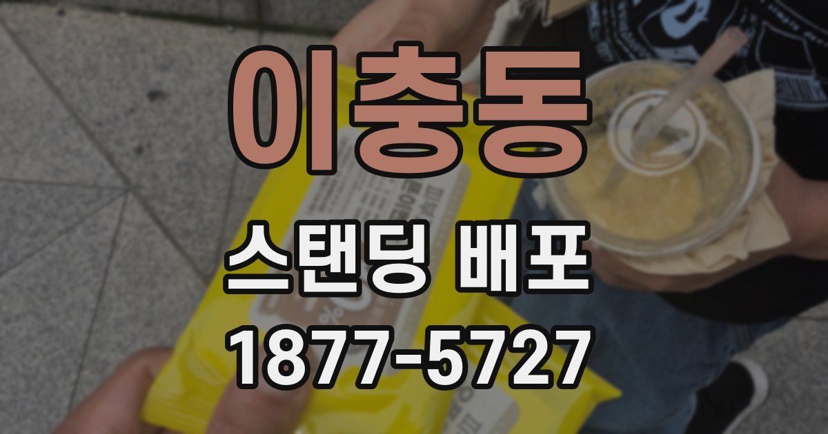 이충동 스탠딩 배포