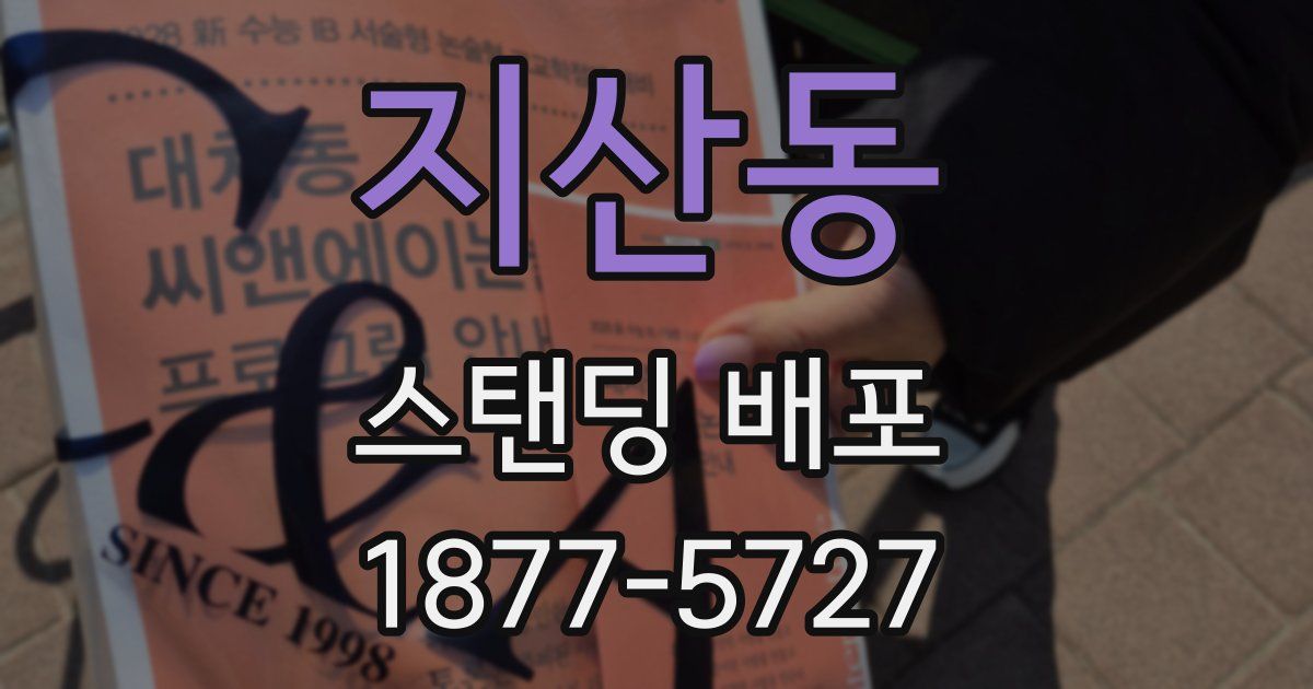 지산동 스탠딩 배포