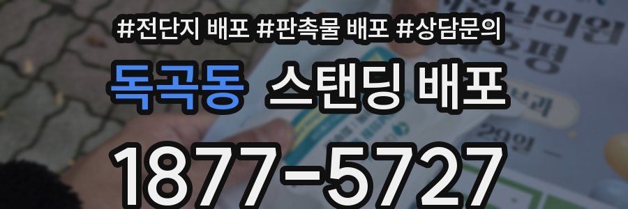 독곡동 스탠딩 배포
