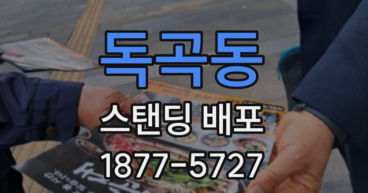 독곡동 스탠딩 배포