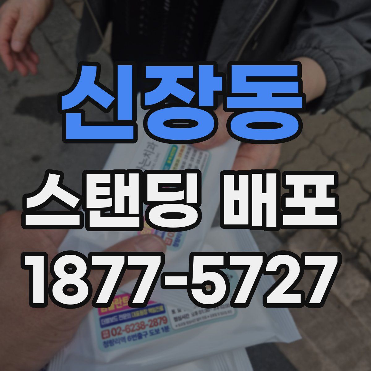 신장동 스탠딩 배포